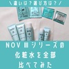 【選び方】NOVのⅢシリーズ化粧水の違いは？全部比べてみた。口コミ