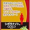 シボラナイト ゴールド GOLD 45粒 ダイエットサプリ 脂肪 BMI減をサポート