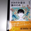 『きみのお金は誰のため』感想