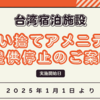 【2024年12月最新】台湾　来年1月から宿泊施設の「使い捨てアメニティ」提供完全終了！ いずれに日本でもなくなってしまうのか？