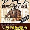 ■リバモアの株式投資術 を読んで