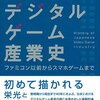 読物 『日本デジタルゲーム産業史』