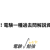 試行錯誤！電験一種過去問解説資料の作成