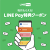 LINE Payクーポンがおトク　コンビニ、スーパー、家電量販店、ラクマ等々。ランクにより利用可能枚数が異なります！