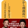 『東大から刑務所へ』の感想【堀江貴文と井川意高が泣いた本】