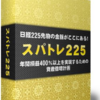 「スパトレ２２５『30ブレイク強化版』」を実践してみて…。