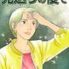  樹村みのり先生の『見送りの後で』を読んだ。