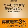 【読書感想】だからヤクザを辞められない―裏社会メルトダウン―