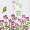 【第3話】群ようこ『れんげ荘』人生をかけた決断をするかどうか悩んでいる人へ。