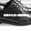 革靴の洗い方を徹底解説！使う洗剤や手順について。