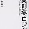 事業創造のロジック ダントツのビジネスを発想する