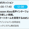 AWS Summit Tokyo 2019 Re:Cap Amazon Alexa音声インターフェースへの新しい挑戦。 スマートホームを実現するAWS IoT