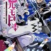 ヘルモード｜14巻特典まとめ｜ストア一覧