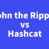 John the RipperとHashcatの違いや使い分け方について