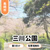 【三川公園】長崎西山地区お花見穴場スポット！駐車場とアクセスまとめ