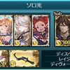 【グラブル】ルシソロ 光 初クリア感想