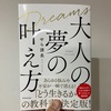 #55『 大人の夢の叶え方 』音声レビュー