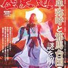 歴史道 〈Ｖｏｌ．１８〉 卑弥呼と邪馬台国の謎を解く！