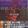 ガンダム世代にとって戦争とは何か〜『終戦のローレライ』