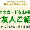 イオンカードの「紹介id」と「店舗コード」は当日の入会キャンペーン６０００円相当も適用！