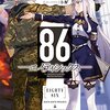 *[本]８６ エイティシックス　１巻