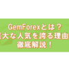 GemForex（ゲムフォレックス）をどのサイトよりも分かりやすく徹底解説！日本人からの不動の人気を誇るこの海外FX業者とは｜FX初心者の入門講座inゼロはじ