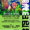  ４月19日(木)【島津田四郎ライブin米沢】米沢・LIVE ARB