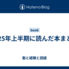 2025年上半期に読んだ本まとめ