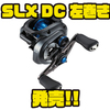 【シマノ】DCブレーキ搭載のベイトリール「SLX DC 左巻き」発売！