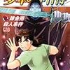 金田一少年の事件簿 錬金術殺人事件（上）（下）