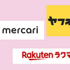 メルカリ、ラクマ、ヤフオク どこがオススメなのか　使った実感