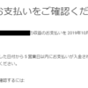 人生で初めてブログの収益を受け取るはずだった【日記】