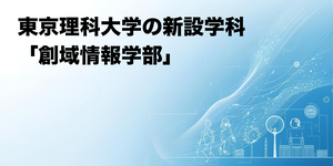 東京理科大学の新設学科「創域情報学部」