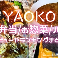 スーパー『ヤオコー』のお弁当・お惣菜・パン【119品】まとめレビュー