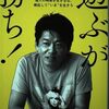 【遊ぶが勝ち!―他人の時間を生きるな、熱狂して“いま”を生きろ】その２