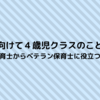 新年度に向けて４歳児クラスのことを知ろう～新保育士からベテラン保育士に役立つこと～