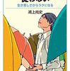 鴻上尚史 著『「空気」を読んでも従わない』より。「世間」ではなく「社会」を生きる。