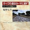 『ローマ人の物語Ⅹ』（塩野七生）