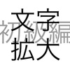 文字問題 文字拡大 初級編 その1