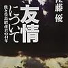 佐藤優『友情について 僕と豊島昭彦君の44年 』（新潮社）2019/4/23