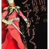 今池田秀一の「三倍速く!! シャアが行く!」 -ガンダム人間探訪記-という書籍にいい感じにとんでもないことが起こっている？