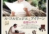 「ル・コルビュジエとアイリーン 追憶のヴィラ」　2015