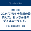 週報 2024/07/07 十角館の殺人を読んだ。おっさん達のディズニーランド。