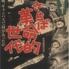 総括せよ! さらば革命的世代 40年前、キャンパスで何があったか産経新聞取材班