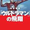 今「ウルトラマン」の飛翔という書籍にとんでもないことが起こっている？