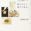  松浦弥太郎さん「あたらしいあたりまえ」