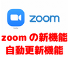 Zoomの新機能【自動更新機能】