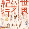 天才を地理から理解する──『世界天才紀行 ソクラテスからスティーブ・ジョブズまで』