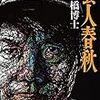 水道橋博士「藝人春秋」の文庫版は書き下ろし「2013年の有吉弘行」があり解説はオードリー若林らしい