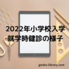 【2022年小学校入学】息子の就学時健診に行ってきました！